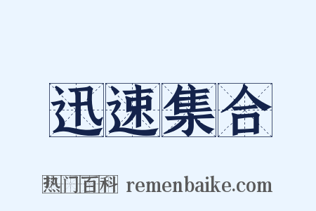 迅速集合是什么意思的图片